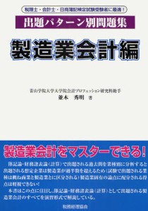 出題パターン別問題集 製造業会計編 [本]