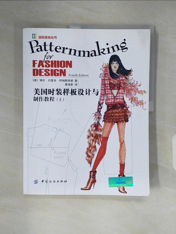 【書寶二手書T6／美工_ZOT】美國時裝樣板設計與制作教程(上)_簡體_[美]海倫‧約瑟夫—阿姆斯特朗, 裘海索