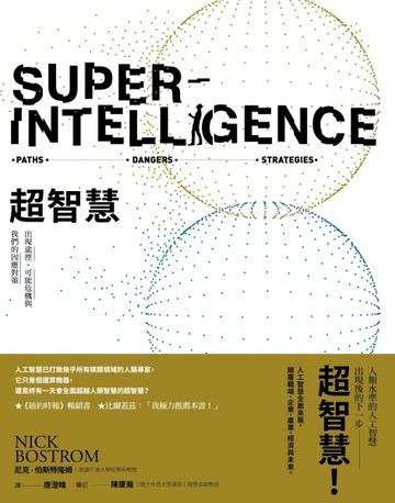 超智慧：出現途徑、可能危機，與我們的因應對策[二手書_普通]