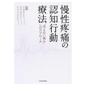 慢性疼痛の認知行動療法 “消えない痛み”へのアプロ-チ   日本医事新報社 伊豫雅臣（単行本） 中古