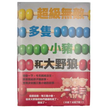 上誼文化公司 超級無敵多隻小豬和大野狼  不適用  大衛．卡利