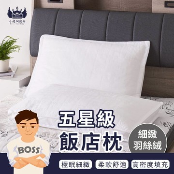 小老闆寢具【五星級 羽絲飯店枕】包覆 枕頭 枕頭 枕 枕芯 護頸枕 飯店枕頭 高枕頭 低枕頭 透氣枕頭 獨立筒枕頭