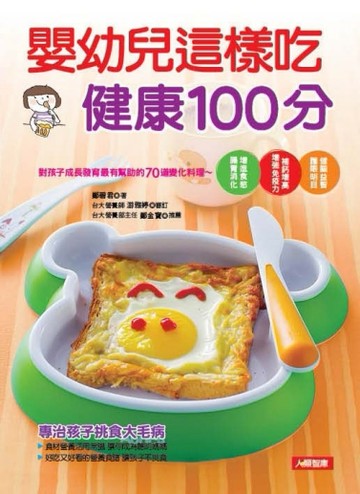 嬰幼兒這樣吃 健康100分[二手書_近全新]