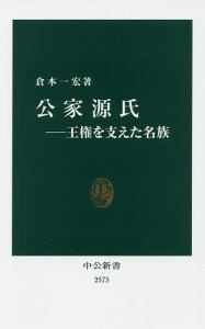 公家源氏 王権を支えた名族 倉本一宏