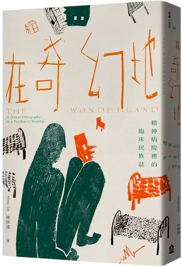 在奇幻地：精神病院裡的臨床民族誌【城邦讀書花園】