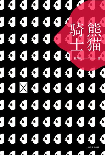 【電子書】熊猫骑士