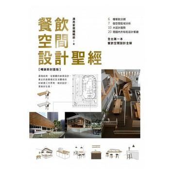 全新 / 餐飲空間設計聖經【暢銷新封面版】/ 麥浩斯 / 定價:450