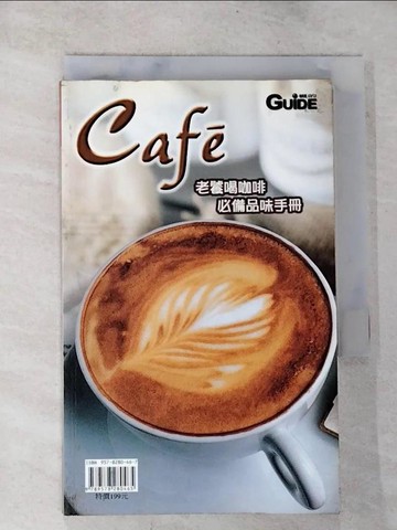 【書寶二手書T2／餐飲_TNH】CAFE 老饕喝咖啡必備品味手冊_原價199_上旗編輯