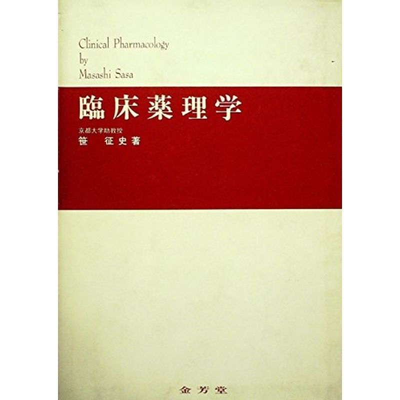 臨床薬理学 (1983年)