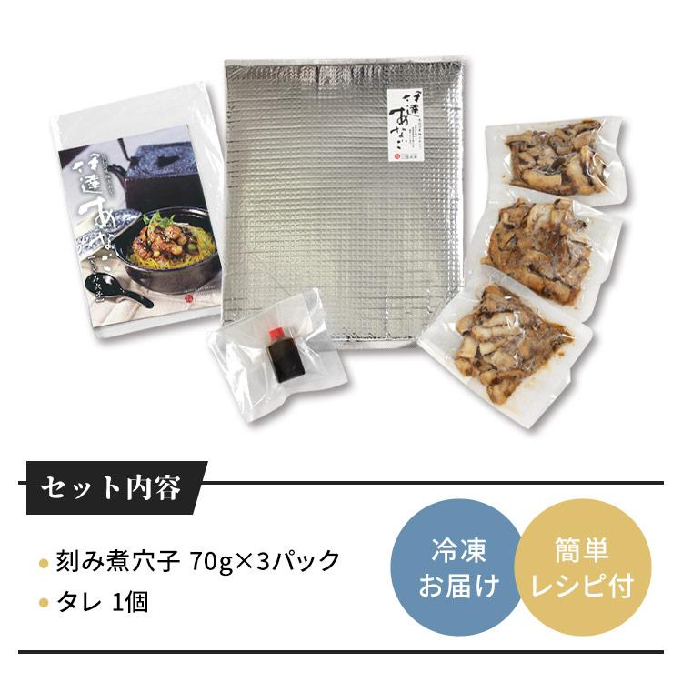 アナゴ 三陸産 あなご ひつまぶし 伊達あなごの刻み煮 穴子 70g×3パック セット 刻みアナゴ 三陸未来 さんりくみらい 代引不可