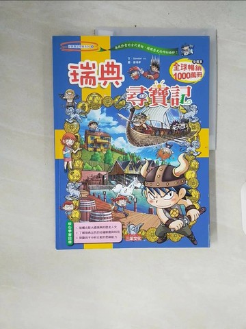 【書寶二手書T1／少年童書_ZPS】瑞典尋寶記_Gomdori Co.
