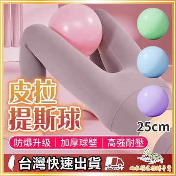 小瑜伽球 小瑜伽球 皮拉提斯球 防爆防滑 健身球 25cm健身球 小型皮拉提斯瑜伽球 充氣球 瑜珈抗力球
