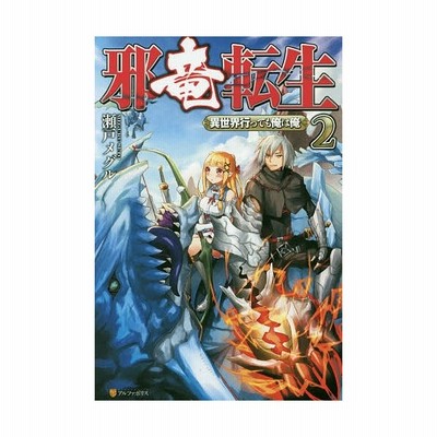 邪竜転生 異世界行っても俺は俺 2 瀬戸メグル 著 通販 Lineポイント最大get Lineショッピング