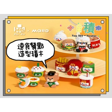 《小全積木》鑽石積木 食物積木 快餐店 餐廳積木 生日禮物兒童積木 模型 造型積木 拼裝積木