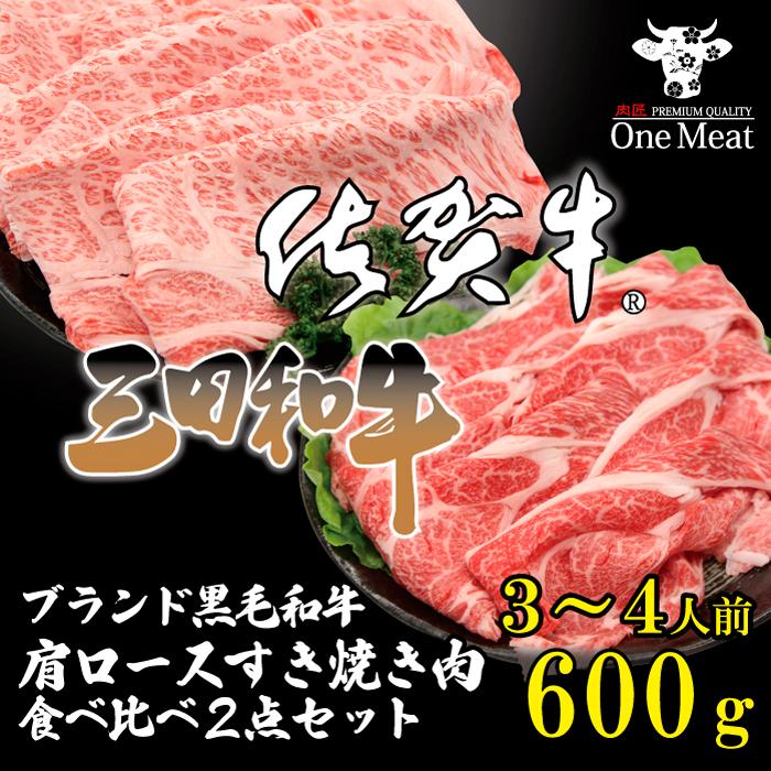 佐賀牛・三田和牛 肩ロース すき焼き しゃぶしゃぶ 2種 セット 3~4人 600g （300g×2種）