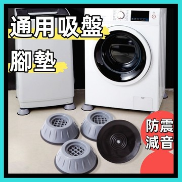 洗衣機防震腳墊🍅靜音防潮 洗衣機防震墊 洗衣機腳墊 增高防潮墊 防震靜音洗衣機腳墊 冰箱家電增高墊 腳墊 台灣出貨