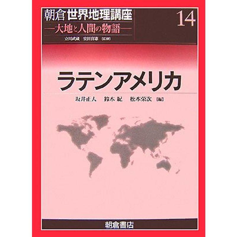 ラテンアメリカ (朝倉世界地理講座?大地と人間の物語)