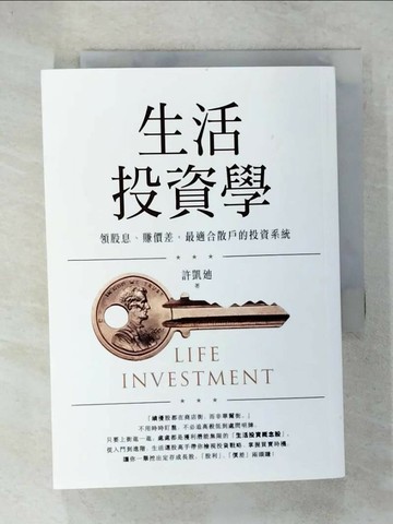 【書寶二手書T5／股票_U86】生活投資學：領股息、賺價差，最適合散戶的投資系統_許凱?
