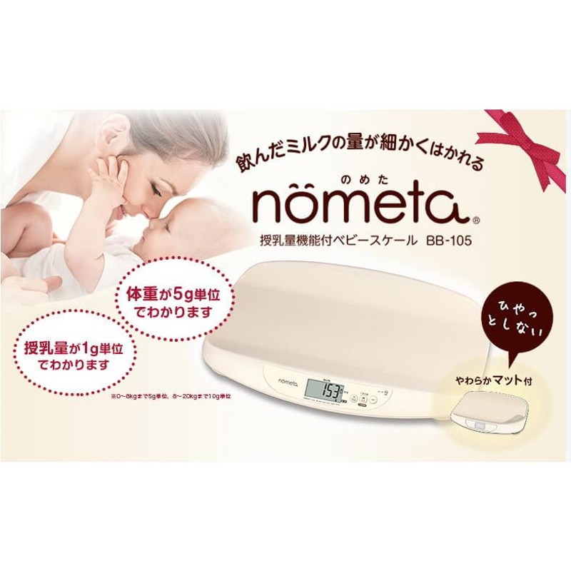 1ヵ月レンタル 授乳量機能付きベビースケール nometa BB-105 タニタ製