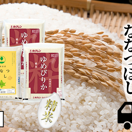 定期便 隔月3回 北海道産 ゆめぴりか ななつぼし 食べ比べ セット 精米 5kg 各2袋 計20kg 米 特A 白米 お取り寄せ ごはん ブランド米 ようてい農業協同組合 ホクレン 送料無料 北海道