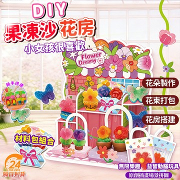 隔日達 迪樂姆果凍沙農場花房 手工diy材料包 情境手工創作 趣味兒童玩具禮物 迷你手作 角色扮演 扮家家酒 兒童玩具