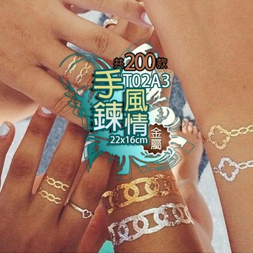 手鍊風情 金屬 紋身貼紙共200款👑大邱紋身👑【T02A】TATTOO 防水 紋身貼紙刺青貼紙紋身貼刺青貼 T02