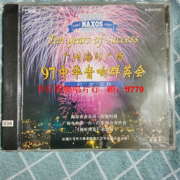 中華音響群英會懷舊CD 老歌經典珍藏版 正常播放品相良好 懷舊音樂發燒友必收 台灣包郵
