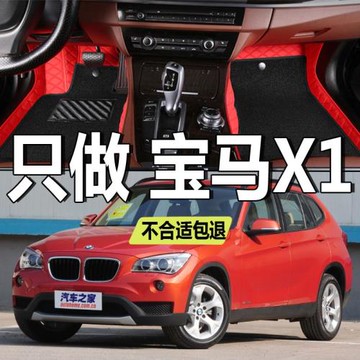 2010/2011/2012/2013/2014年老款X1（進口）汽車腳墊大包圍