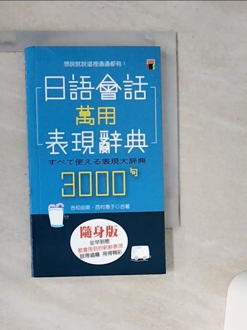 【書寶二手書T1／語言學習_VHY】日語會話萬用表現辭典3000句_吉松由美/西村惠子
