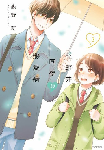 【電子書】花野井同學與戀愛病(03)