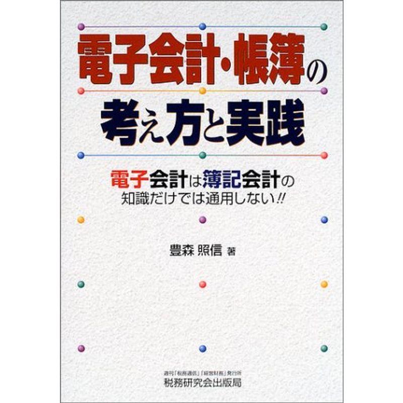 電子会計・帳簿の考え方と実践?電子会計は簿記会計の知識だけでは通用しない