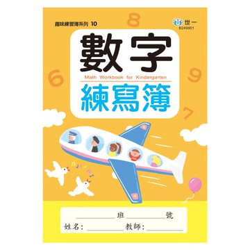 [世一文化]數字練寫簿  B249901