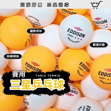 【🔥12小時出貨🔥】乒乓球 桌球 乒乓 訓練用球 習用桌球 活動球 遊戲球 摸彩球 啤酒乒乓 搖獎球 抽獎球 三星 乒乓