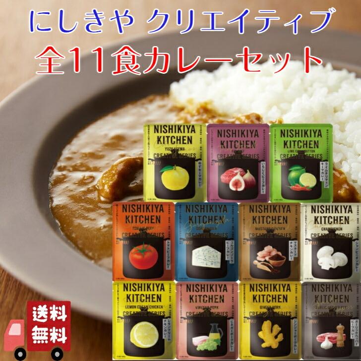 11個セット  にしきや クリエイティブ カレー 全11種セット 詰め合わせ おいしい 人気のカレー 本格 レトルト カレー 無添加 NISHIKIYA