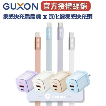 新品組合優惠【GUXON古尚】JELLY.Q 60W果凍快充扁扁線 Q CHARGE 30W 氮化鎵雙孔快充頭