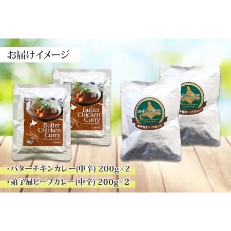 ふるさと納税 1443.  弟子屈 カレー 2種 食べ比べ 計4個 中辛 バターチキンカレー ビーフカレー 鶏肉 牛肉 じゃがいも 業務用 レトルトカレー .. 北海道弟子屈町