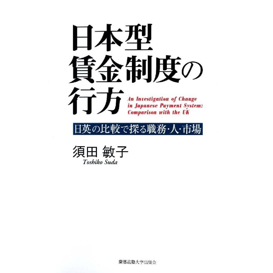 日本型賃金制度の行方 電子書籍版   著:須田敏子