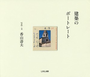 建築のポートレート 香山壽夫 ・文長島明夫