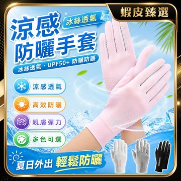 🏆 蝦皮隔日到🏆 現貨免運 冰絲防曬手套 透氣防曬手套 冰絲手套 觸控手套 涼感手套 UPF50 抗uv 冰涼袖套 吸汗