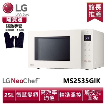 LG樂金 MS2535GIK NeoChef™智慧變頻微波爐25公升|冰瓷白 送隔熱手套