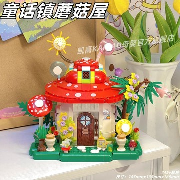 臺灣出貨🔥 積木建築 小屋 diy小房間 兼容積木 積木拚裝玩具童話森林蘑菇屋街景積木玩具兒童節送女生生日禮物