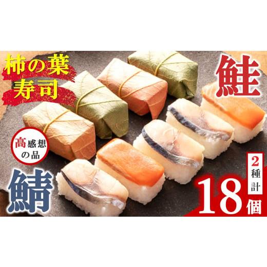 ふるさと納税 奈良県 吉野町 柿の葉寿司 鮭 8個 入り・鯖 10個 入り 創業 50年 ひょうたろう 奈良県 名物 すし ずし 寿司 奈良 吉野