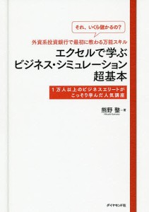 「それ、いくら儲かるの?」外資系投資銀行で最初に教わる万能スキルエクセルで学ぶビジネス・シミュレーション超基本 1万人以上のビジ