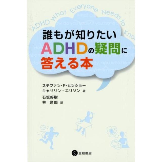 誰もが知りたいADHDの疑問に答える本