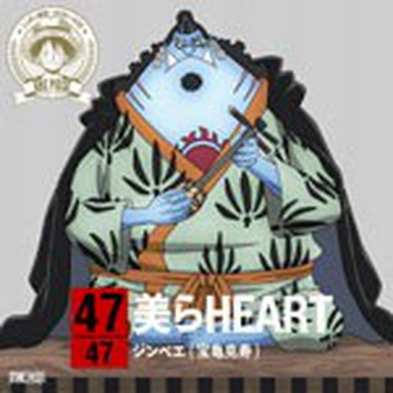 ワンピース ニッポン縦断 47クルーズcd In 沖縄 美らheart ジンベエ 宝亀克寿 Cd 返品種別a 通販 Lineポイント最大1 0 Get Lineショッピング