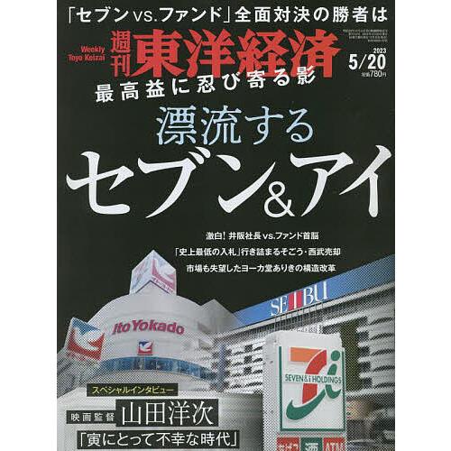 週刊東洋経済 2023年5月20日号