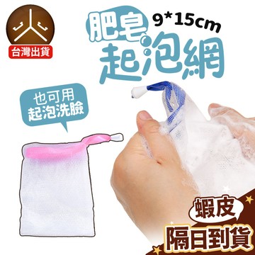 現貨 免運費！【可以用洗面乳起泡洗臉】 肥皂起泡網 起泡網 肥皂袋起泡網 洗臉起泡網 香皂起泡網 FZW-A1
