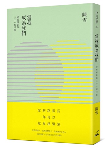 當我成為我們：愛與關係的三十六種可能[二手書_良好]