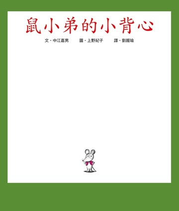 鼠小弟的小背心[二手書_良好]