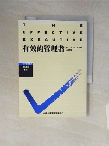 【書寶二手書T7／財經企管_V8I】有效的管理者_許是祥